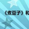 《煮豆子》和《燃燒的豆子》的全詩和翻譯