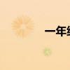 一年級小白兔和小灰兔課文