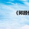 《郭顧仁莊》原文的翻譯與賞析