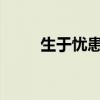 生于憂患死于安樂文言翻譯及原文