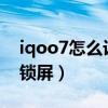 iqoo7怎么設置鎖屏提示（iQOO7怎么設置鎖屏）