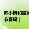 蘇小妍和微笑的合照曝光（兩人這是要復合的節奏嗎）