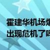 霍建華機場爆打林心如（霍建華林心如的婚姻出現危機了嗎）