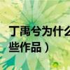 丁禹兮為什么拒絕趙露思摸頭（兩人合作了哪些作品）