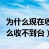 為什么現在收不到星空衛視了（星空衛視為什么收不到臺）