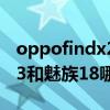 oppofindx2和魅族17哪個好（OPPOfindX3和魅族18哪個好）