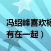 馮紹峰喜歡楊冪嗎（合作多次的兩個人為何沒有在一起）