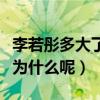 李若彤多大了（網上曝光李若彤至今未婚這是為什么呢）