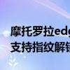 摩托羅拉edge s指紋（摩托羅拉Edge20Pro支持指紋解鎖嗎）