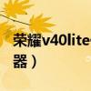 榮耀v40lite價格（榮耀v40lite搭載什么處理器）