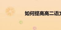 如何提高高二語文成績