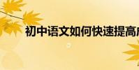 初中語文如何快速提高成績的絕密!