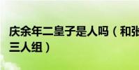 慶余年二皇子是人嗎(和張若昀陳道明成動物三人組)