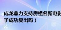 成龍鼎力支持房祖名新電影(連籌三部能幫兒子成功復出嗎)