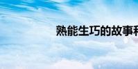 熟能生巧的故事和句子