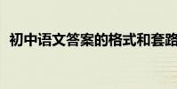 初中語文答案的格式和套路輕松提高20分!