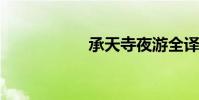 承天寺夜游全譯賞析