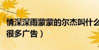 情深深雨蒙蒙的爾杰叫什么(從小的他就拍過很多廣告)