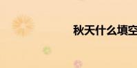 秋天什么填空?