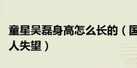 童星吳磊身高怎么長的(國民弟弟長大后沒讓人失望)