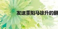 發送董陽馬徐升的翻譯和原文