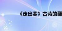《走出賽》古詩的翻譯與賞析