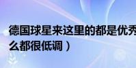 德國球星來這里的都是優秀的(德國球星為什么都很低調)