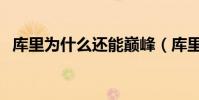 庫里為什么還能巔峰(庫里為什么能過人)