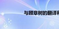 與顧章樹的翻譯和注釋