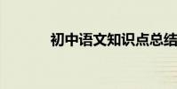初中語文知識點總結中考必背