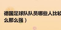 德國足球隊隊員哪些人比較強(德國足球為什么那么強)