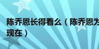 陳喬恩長得看么(陳喬恩為什么可以一直火到現在)