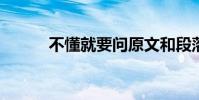 不懂就要問原文和段落大意分析