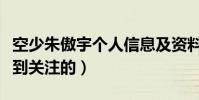 空少朱傲宇個人信息及資料(朱傲宇是怎么受到關注的)