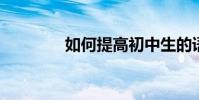 如何提高初中生的語文成績