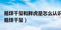 易烊千璽和胖虎是怎么認識的(為啥胖虎死跟易烊千璽)