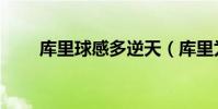 庫里球感多逆天(庫里為什么逆天)