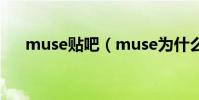 muse貼吧(muse為什么可以看直播)