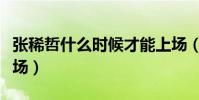 張稀哲什么時候才能上場(張稀哲為什么不上場)