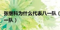 張繼科為什么代表八一隊(張繼科為什么去八一隊)