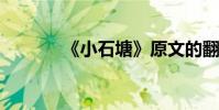 《小石塘》原文的翻譯與注釋