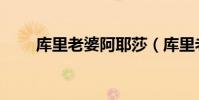 庫里老婆阿耶莎(庫里老婆為什么)