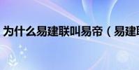 為什么易建聯叫易帝(易建聯為什么叫易帝)