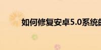 如何修復安卓5.0系統的flash漏洞