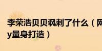 李榮浩貝貝諷刺了什么(網曝新歌曲專為baby量身打造)