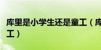 庫里是小學生還是童工(庫里為什么被叫做童工)