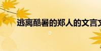 逃離酷暑的鄭人的文言文原文及譯文