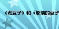 《煮豆子》和《燃燒的豆子》的全詩和翻譯