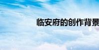 臨安府的創作背景與欣賞