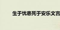 生于憂患死于安樂文言翻譯及原文